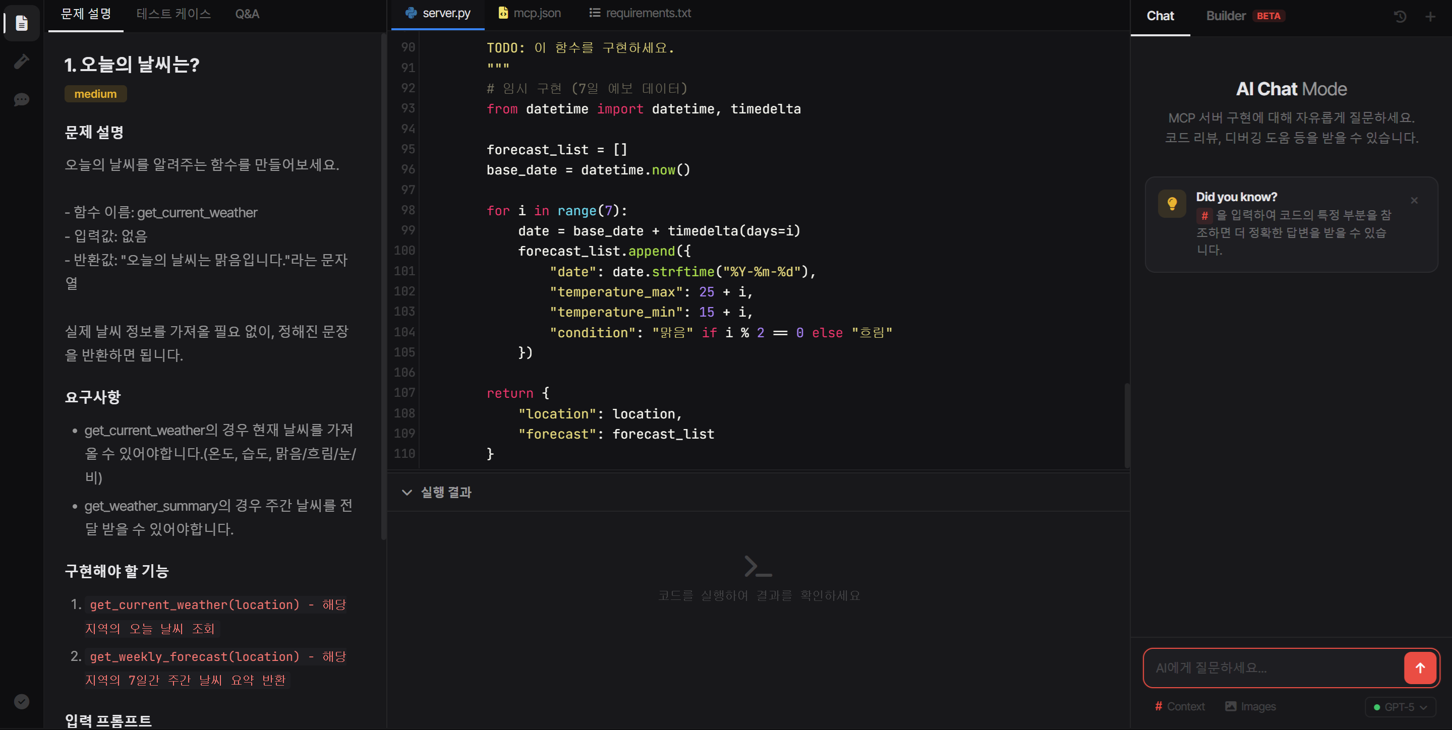 MCP 바이브 코딩 테스트 풀이 화면